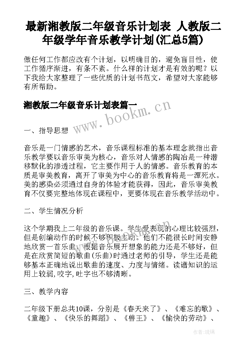 最新湘教版二年级音乐计划表 人教版二年级学年音乐教学计划(汇总5篇)