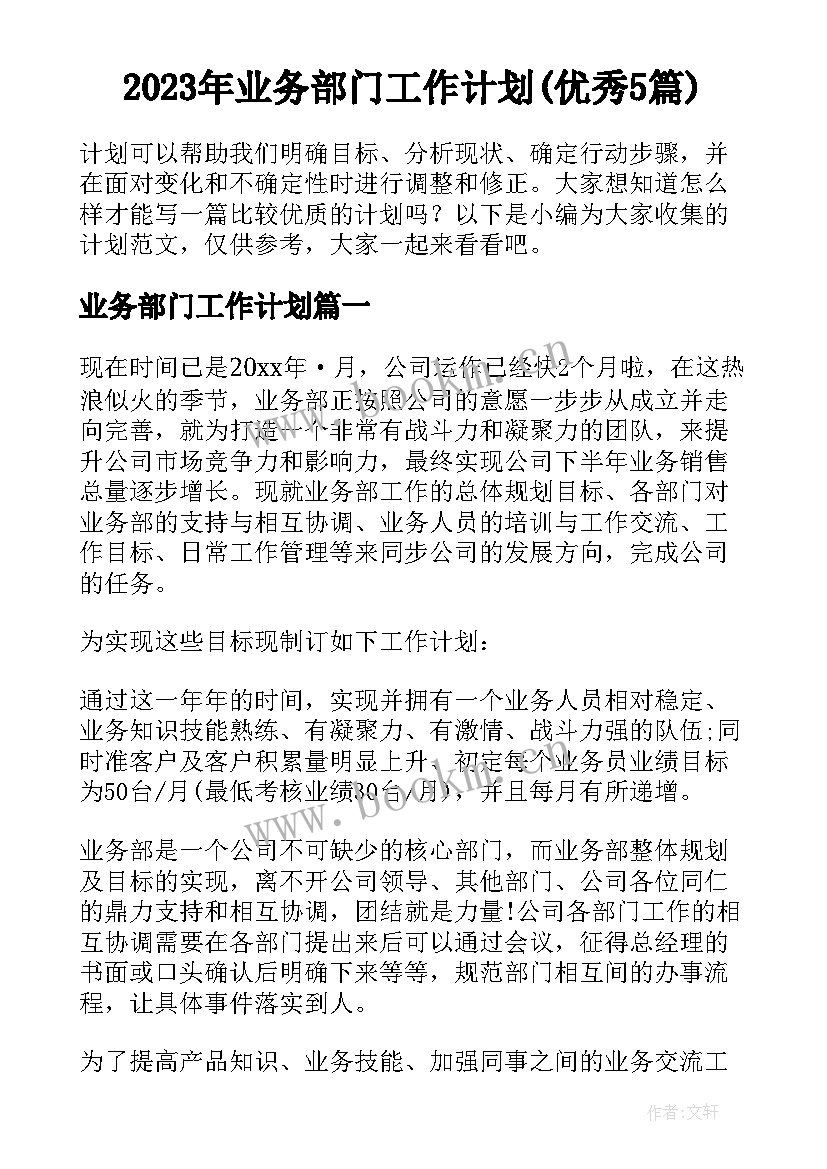 2023年业务部门工作计划(优秀5篇)