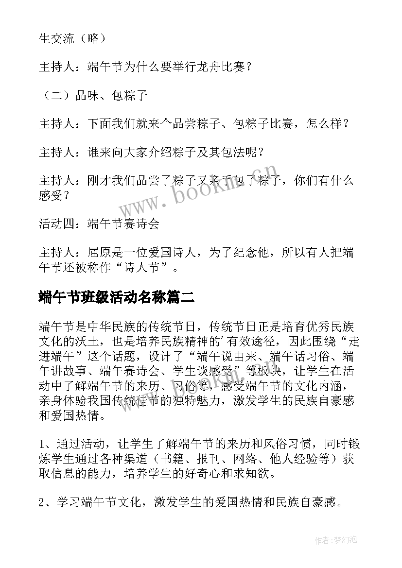 最新端午节班级活动名称 班级端午节活动方案(实用8篇)