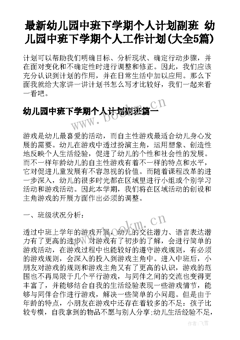 最新幼儿园中班下学期个人计划副班 幼儿园中班下学期个人工作计划(大全5篇)