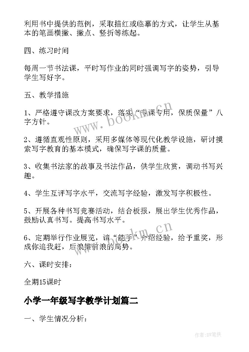 2023年小学一年级写字教学计划 一年级写字教学计划(大全5篇)