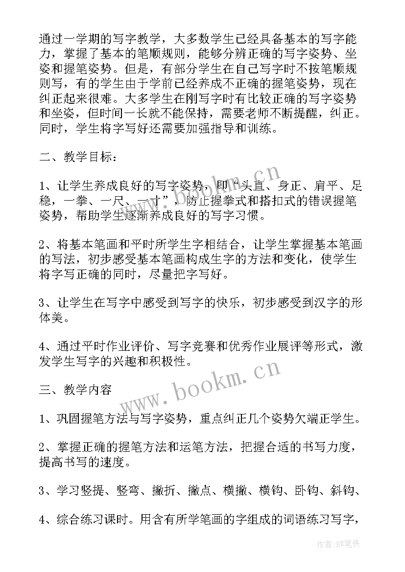 2023年小学一年级写字教学计划 一年级写字教学计划(大全5篇)