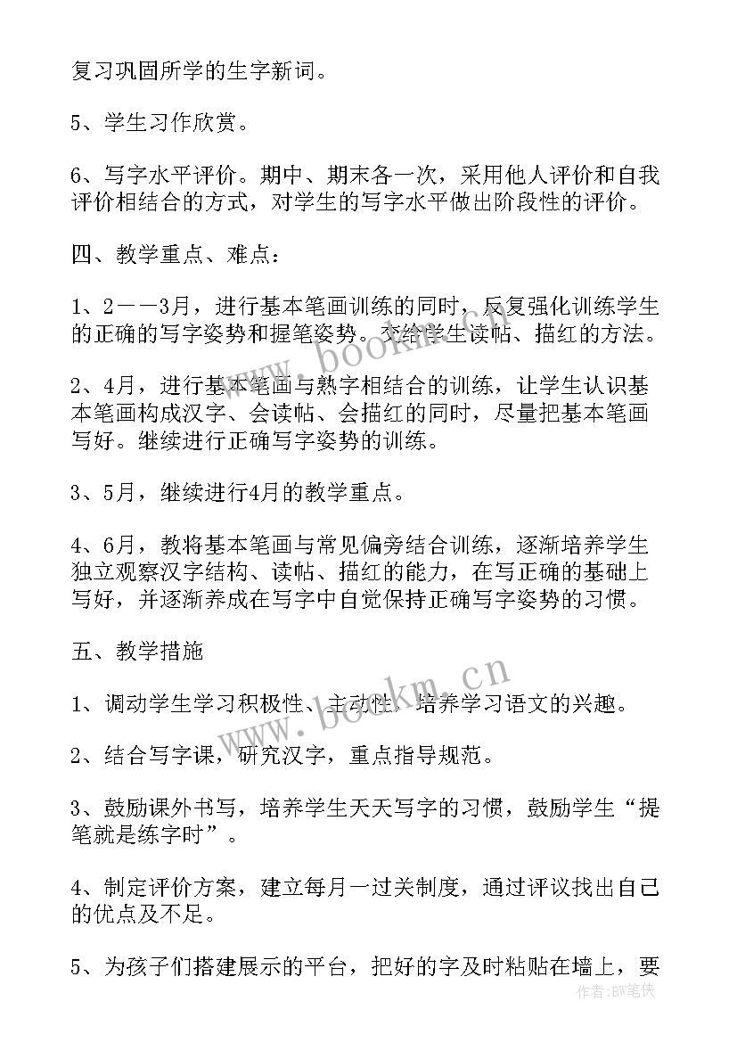 2023年小学一年级写字教学计划 一年级写字教学计划(大全5篇)