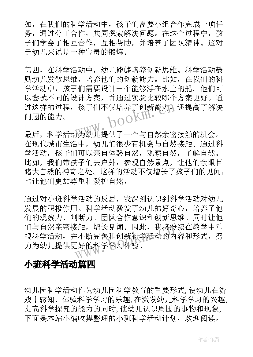 2023年小班科学活动 小班科学活动反思心得体会(模板9篇)