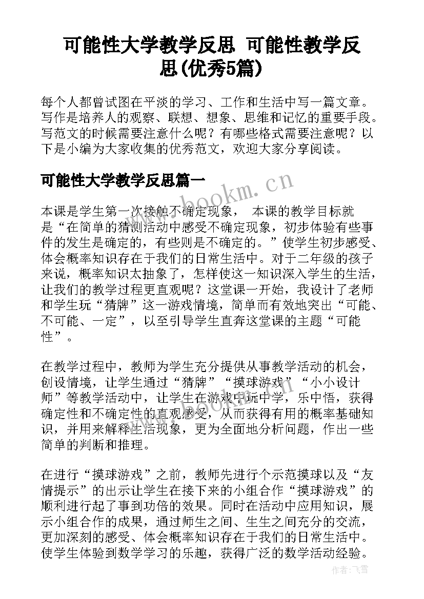 可能性大学教学反思 可能性教学反思(优秀5篇)