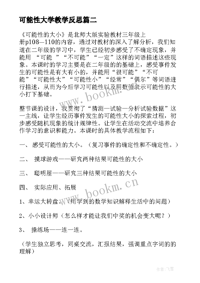 可能性大学教学反思 可能性教学反思(优秀5篇)