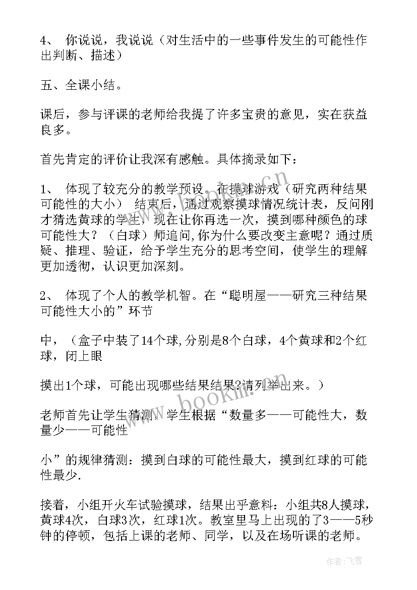 可能性大学教学反思 可能性教学反思(优秀5篇)