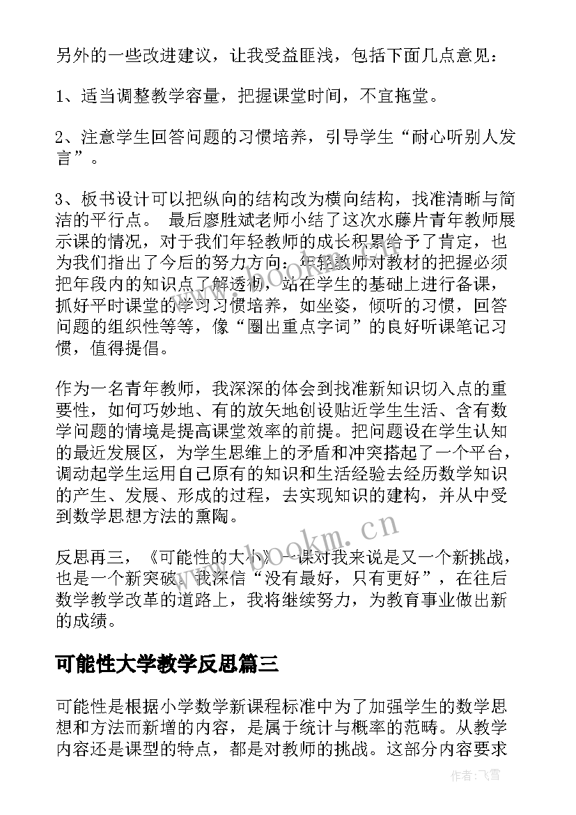 可能性大学教学反思 可能性教学反思(优秀5篇)