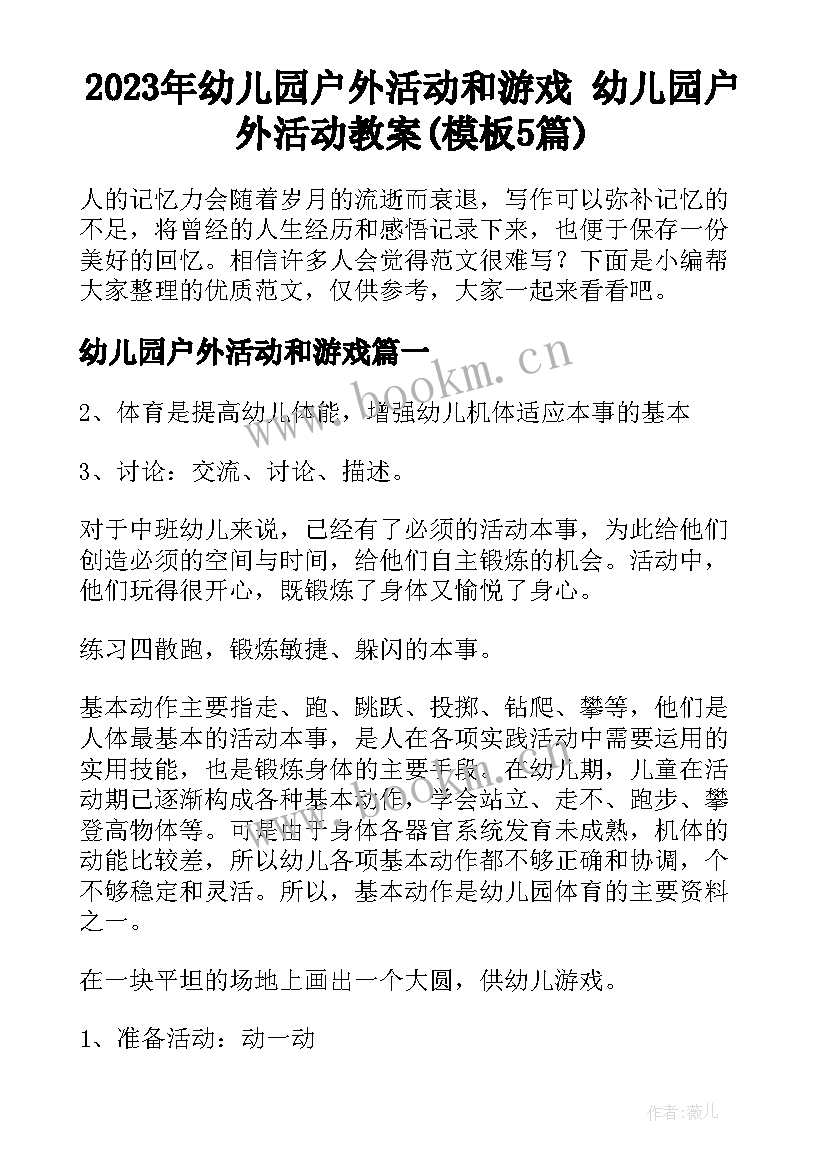 2023年幼儿园户外活动和游戏 幼儿园户外活动教案(模板5篇)