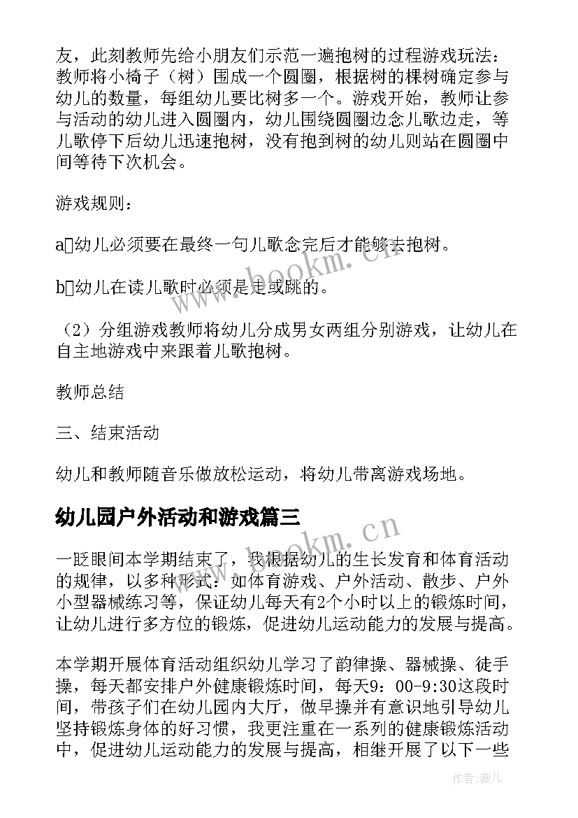 2023年幼儿园户外活动和游戏 幼儿园户外活动教案(模板5篇)