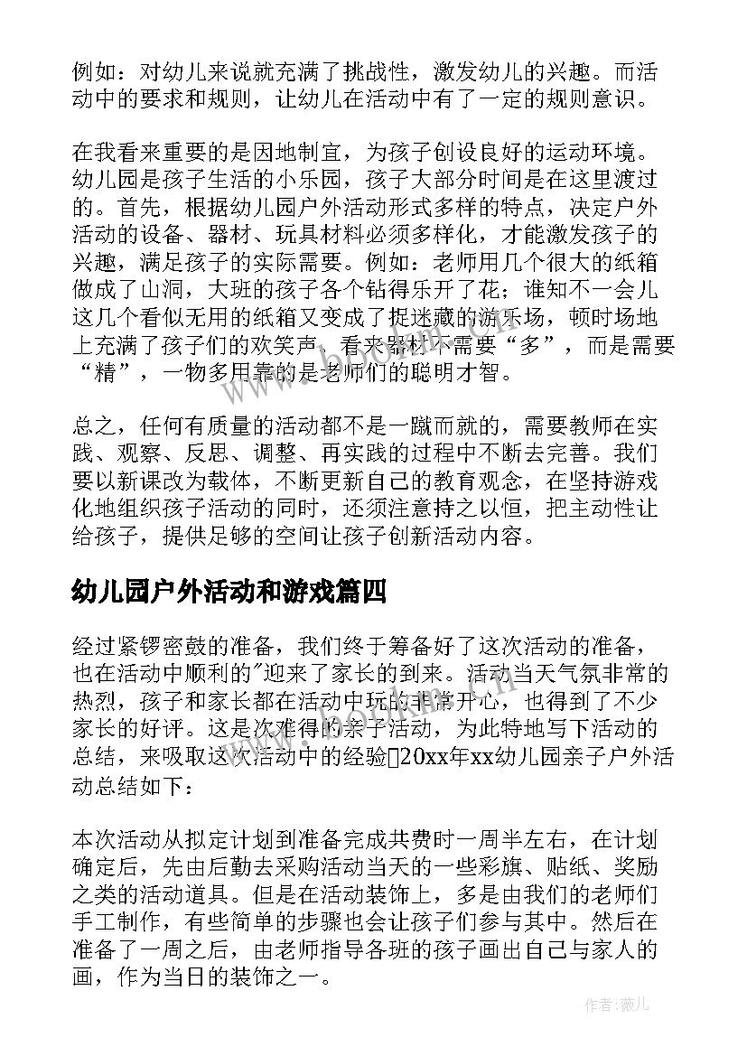 2023年幼儿园户外活动和游戏 幼儿园户外活动教案(模板5篇)