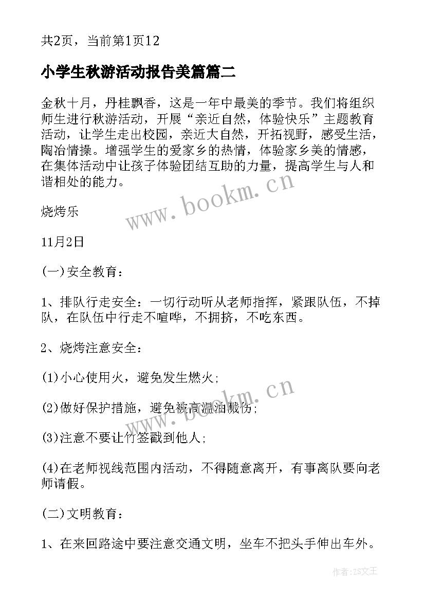 2023年小学生秋游活动报告美篇(模板5篇)