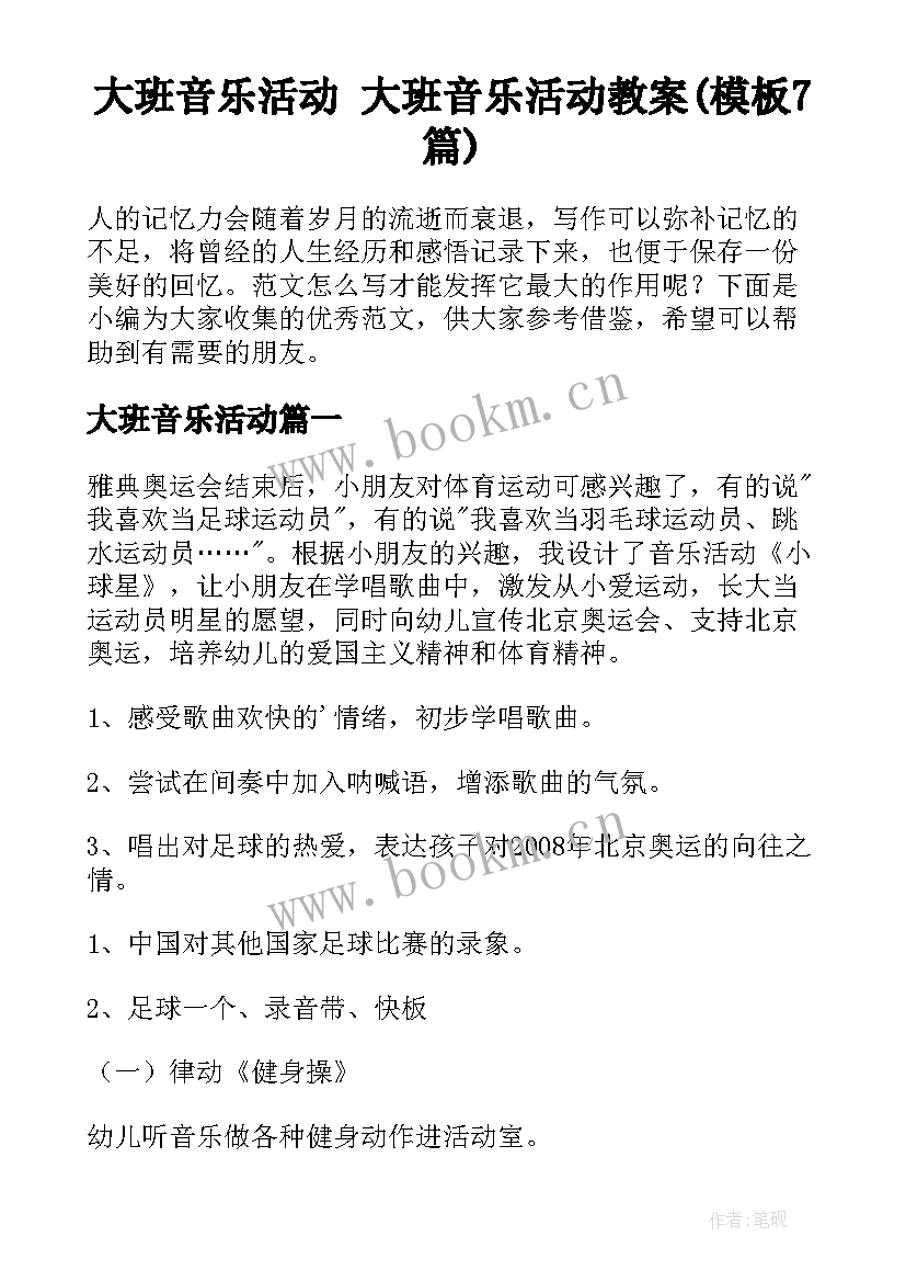 大班音乐活动 大班音乐活动教案(模板7篇)