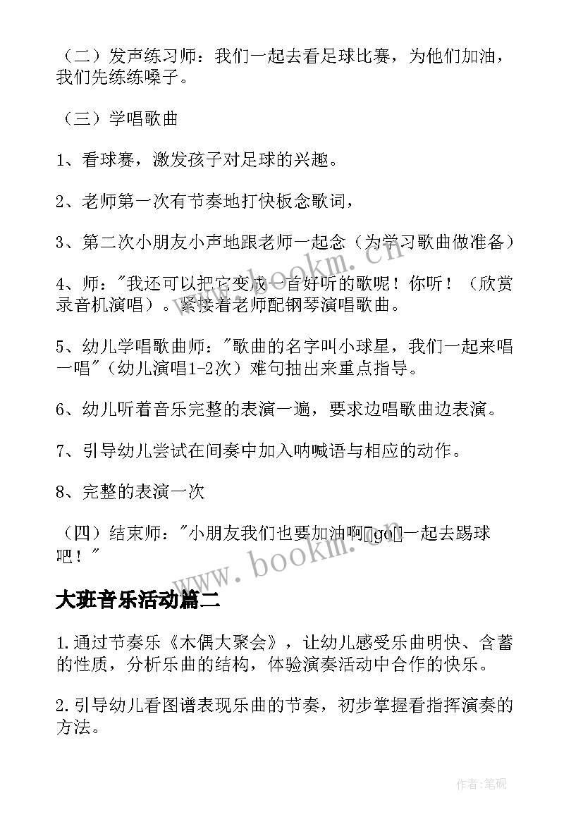 大班音乐活动 大班音乐活动教案(模板7篇)