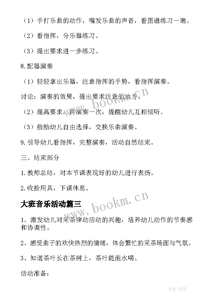 大班音乐活动 大班音乐活动教案(模板7篇)