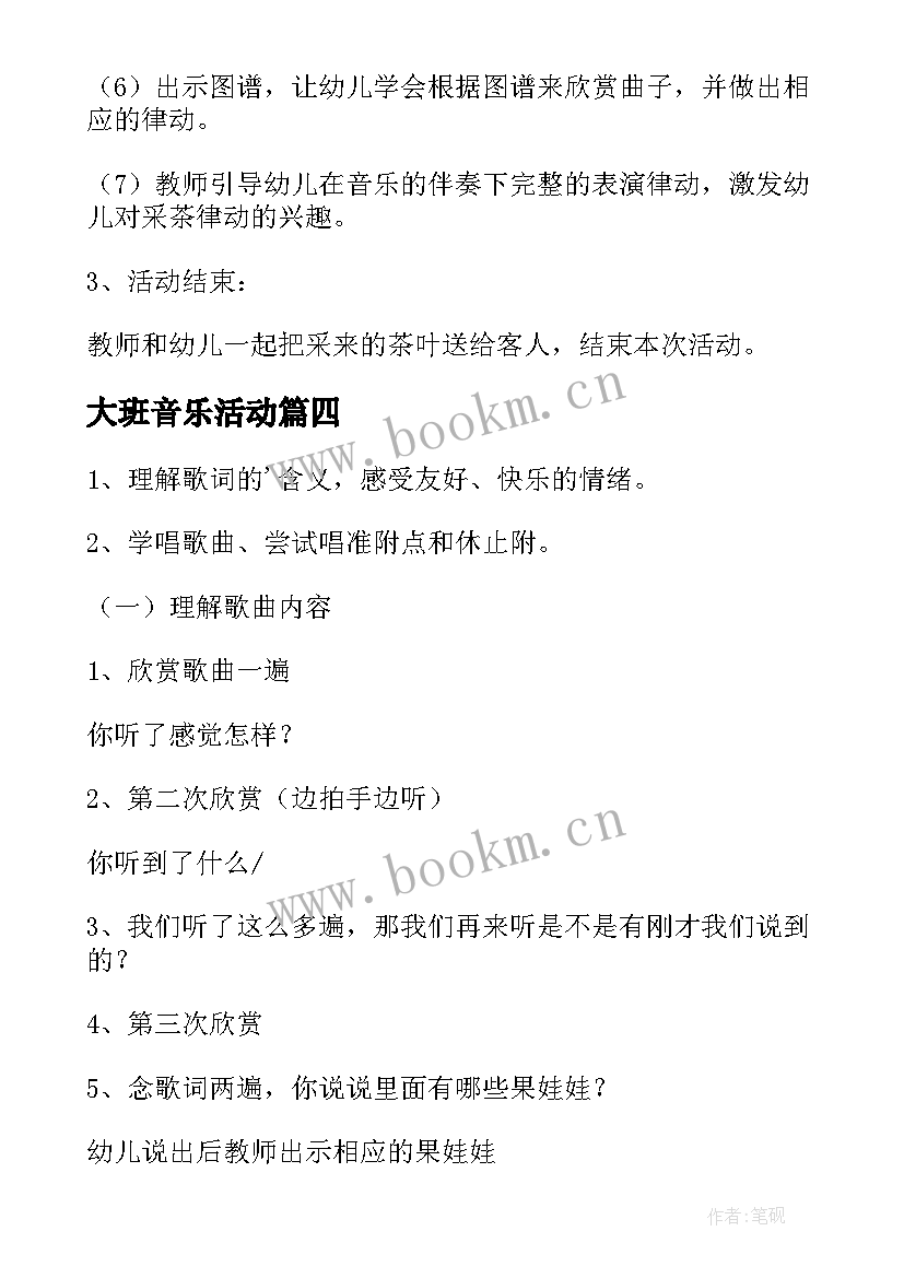 大班音乐活动 大班音乐活动教案(模板7篇)