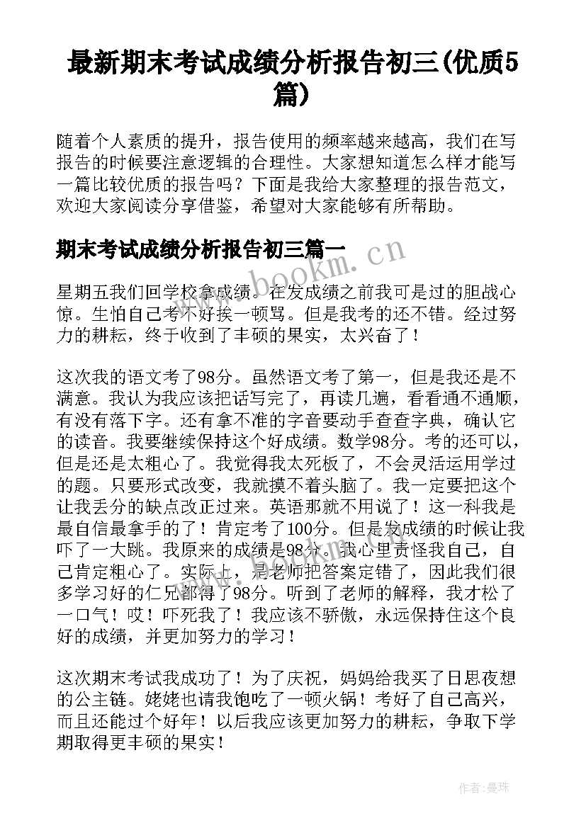 最新期末考试成绩分析报告初三(优质5篇)