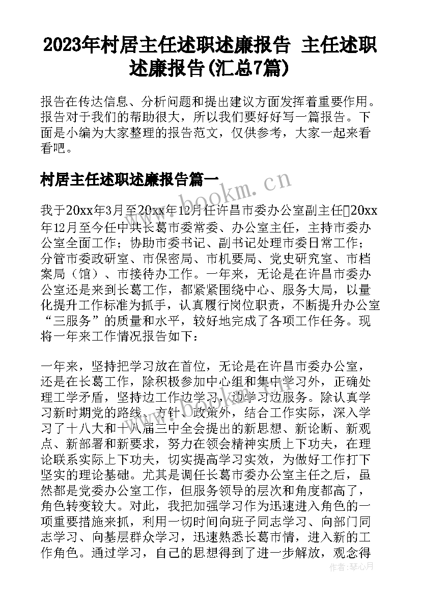 2023年村居主任述职述廉报告 主任述职述廉报告(汇总7篇)