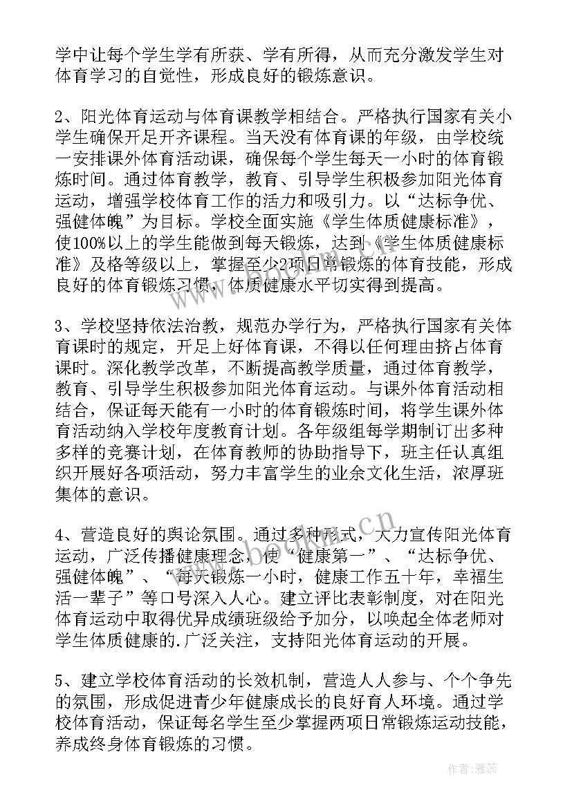 小学阳光体育大课间活动方案 学校阳光体育活动方案(通用9篇)