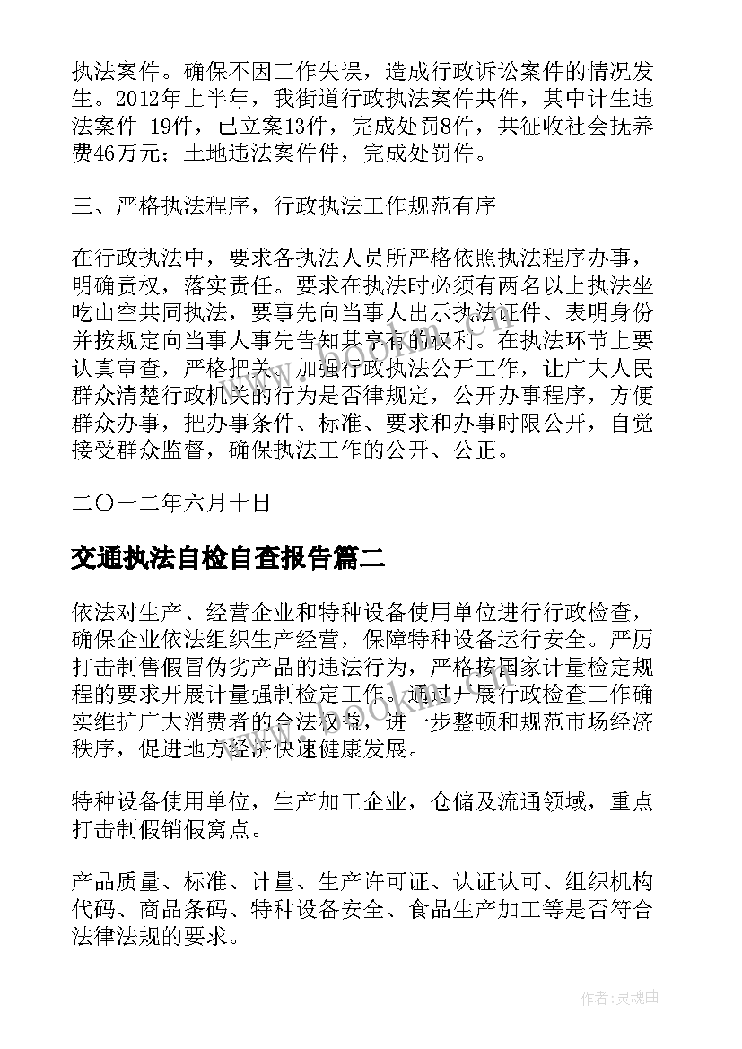 交通执法自检自查报告(精选5篇)