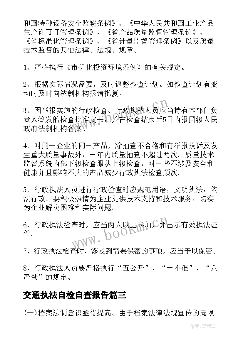 交通执法自检自查报告(精选5篇)