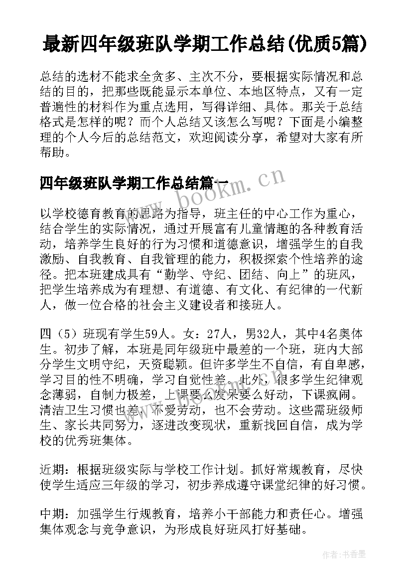 最新四年级班队学期工作总结(优质5篇)