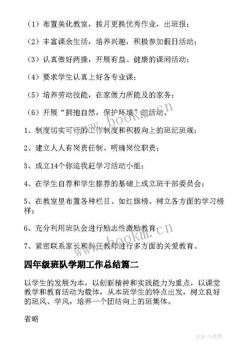 最新四年级班队学期工作总结(优质5篇)