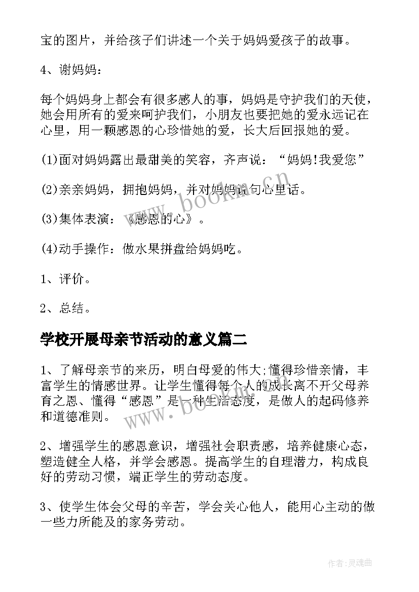 2023年学校开展母亲节活动的意义 学校母亲节活动方案(模板7篇)