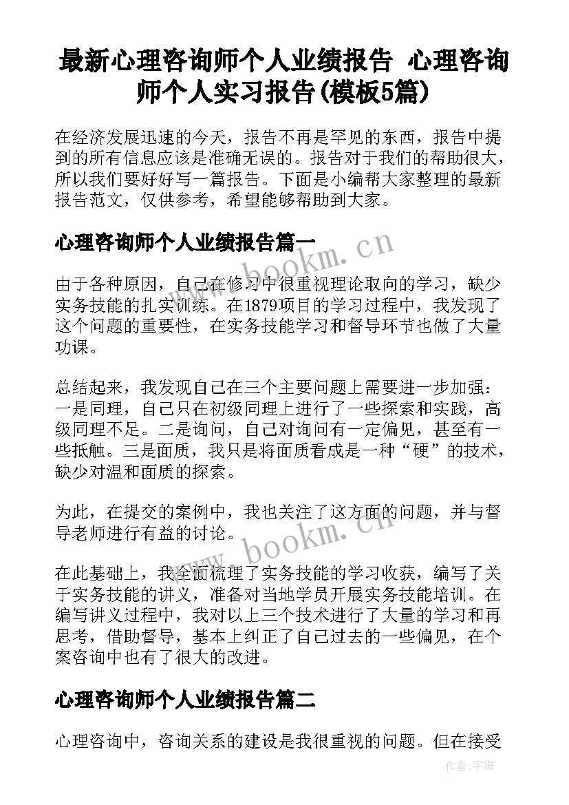 最新心理咨询师个人业绩报告 心理咨询师个人实习报告(模板5篇)