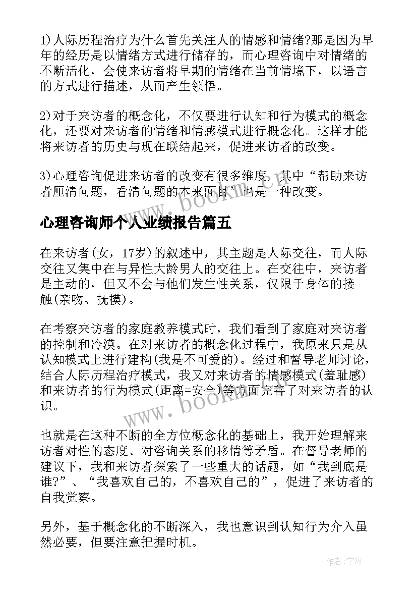 最新心理咨询师个人业绩报告 心理咨询师个人实习报告(模板5篇)