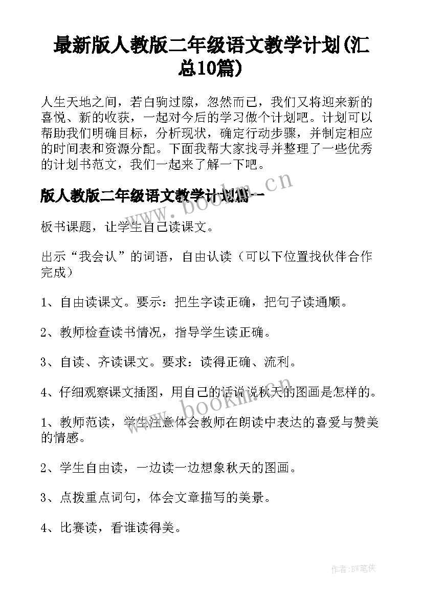 最新版人教版二年级语文教学计划(汇总10篇)