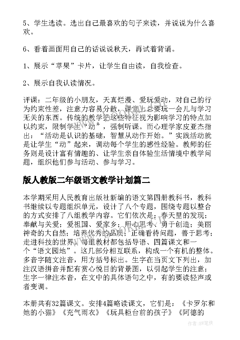 最新版人教版二年级语文教学计划(汇总10篇)