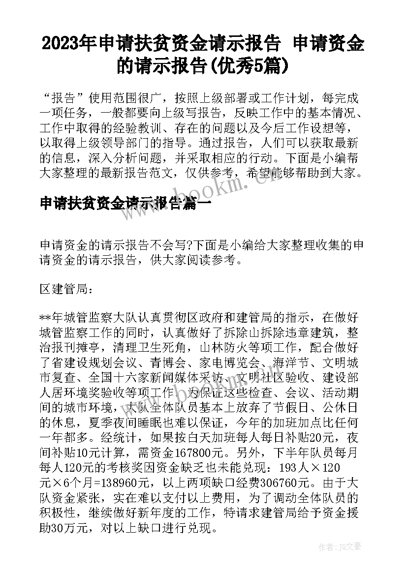 2023年申请扶贫资金请示报告 申请资金的请示报告(优秀5篇)