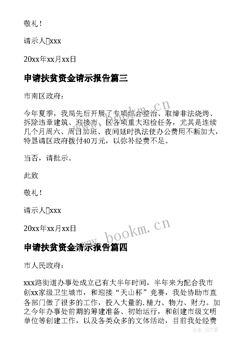 2023年申请扶贫资金请示报告 申请资金的请示报告(优秀5篇)