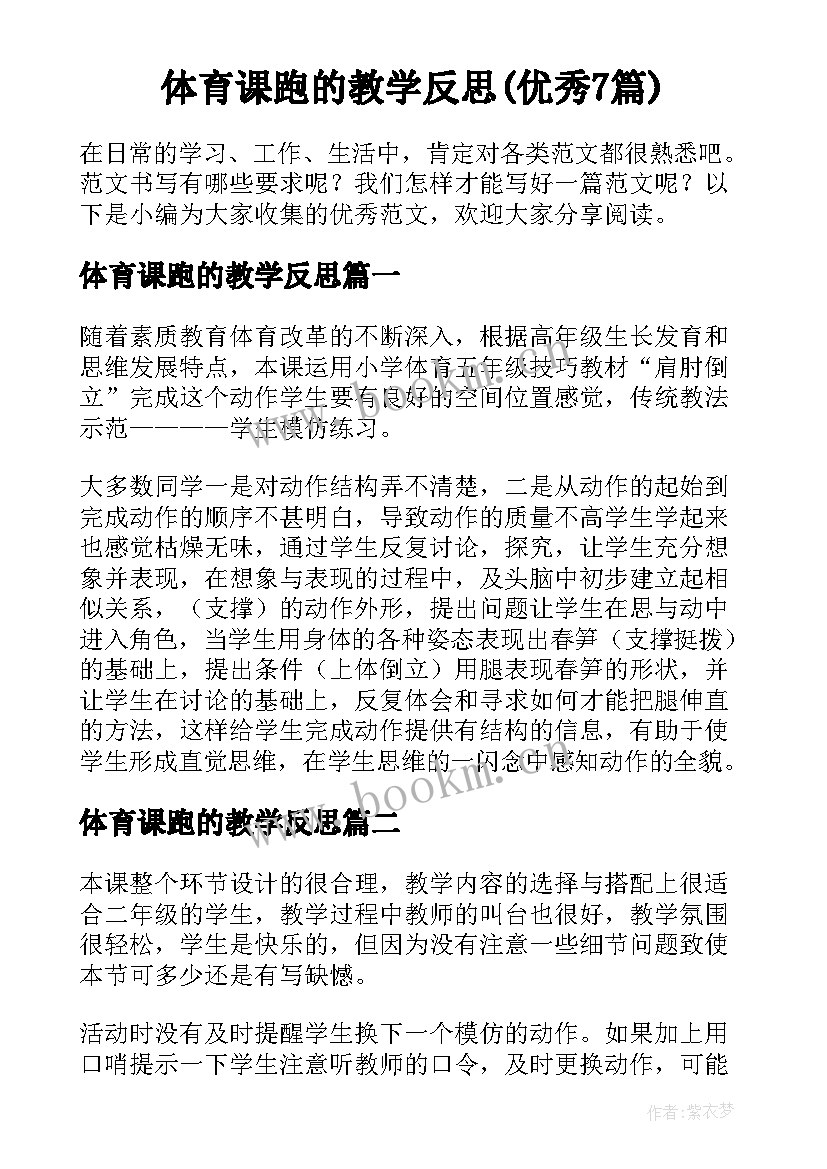 体育课跑的教学反思(优秀7篇)