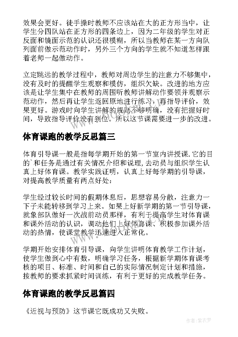 体育课跑的教学反思(优秀7篇)