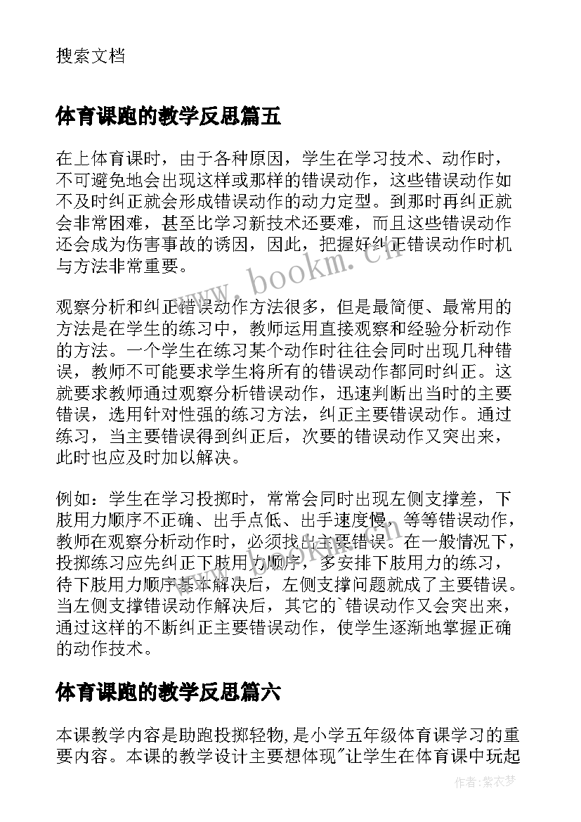 体育课跑的教学反思(优秀7篇)