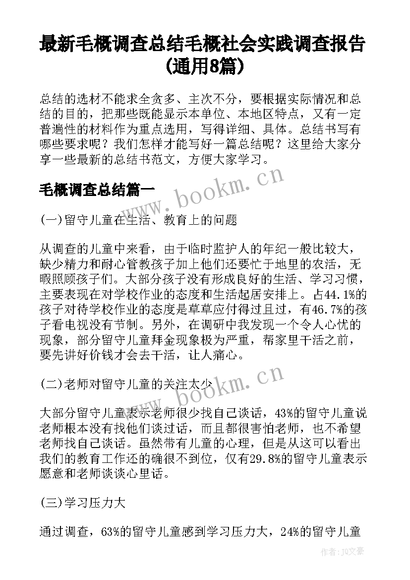 最新毛概调查总结 毛概社会实践调查报告(通用8篇)