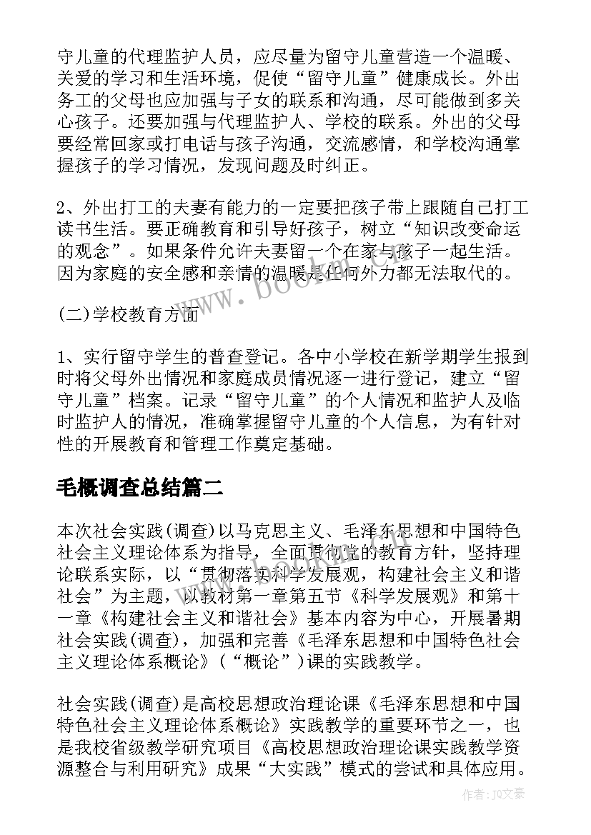 最新毛概调查总结 毛概社会实践调查报告(通用8篇)