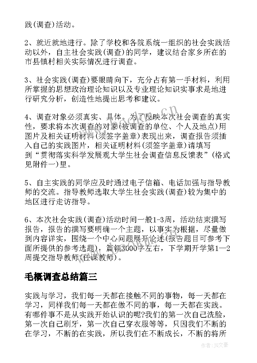 最新毛概调查总结 毛概社会实践调查报告(通用8篇)