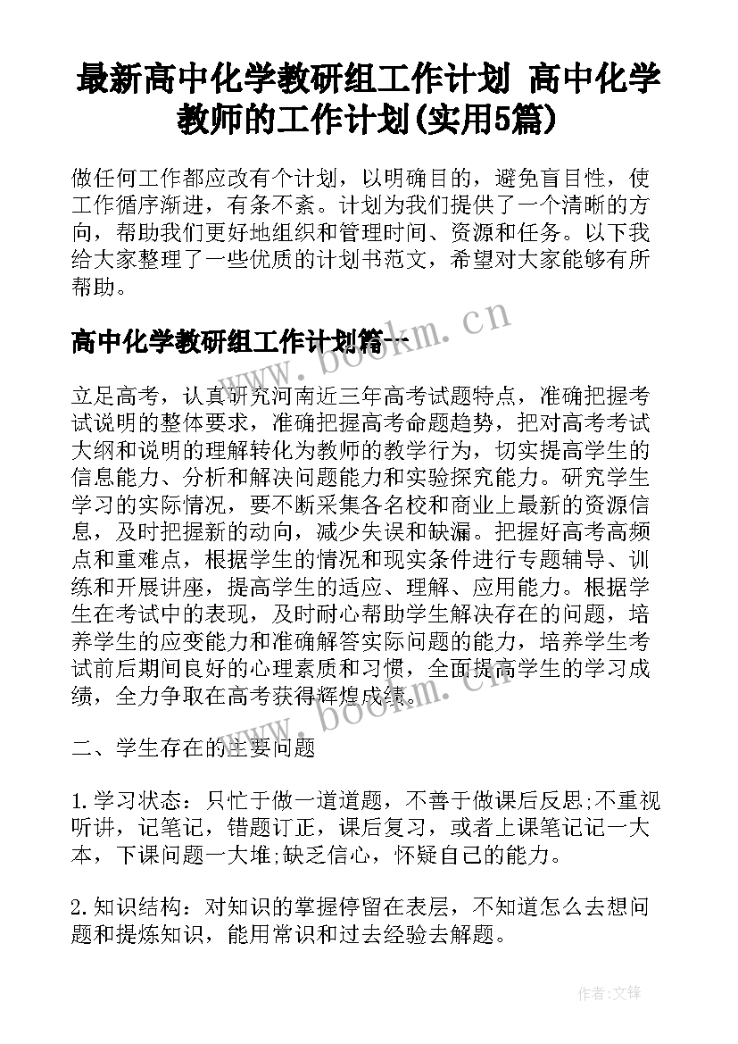 最新高中化学教研组工作计划 高中化学教师的工作计划(实用5篇)