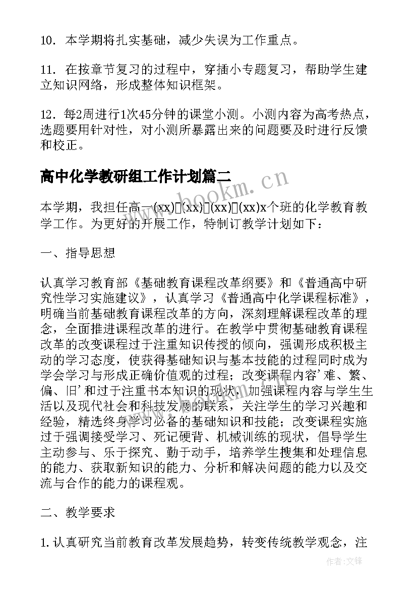 最新高中化学教研组工作计划 高中化学教师的工作计划(实用5篇)