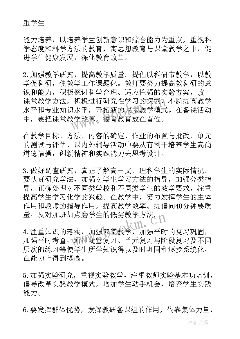 最新高中化学教研组工作计划 高中化学教师的工作计划(实用5篇)