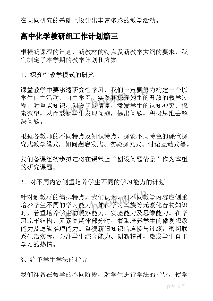 最新高中化学教研组工作计划 高中化学教师的工作计划(实用5篇)