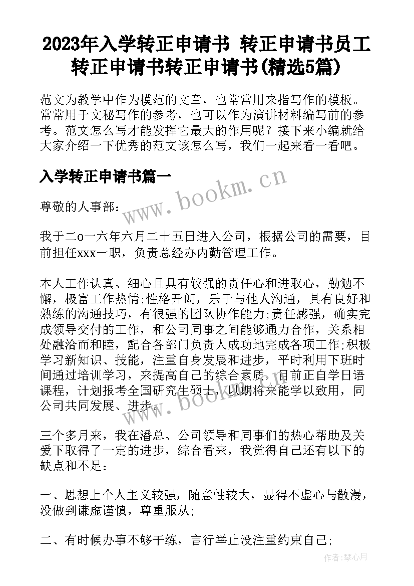 2023年入学转正申请书 转正申请书员工转正申请书转正申请书(精选5篇)