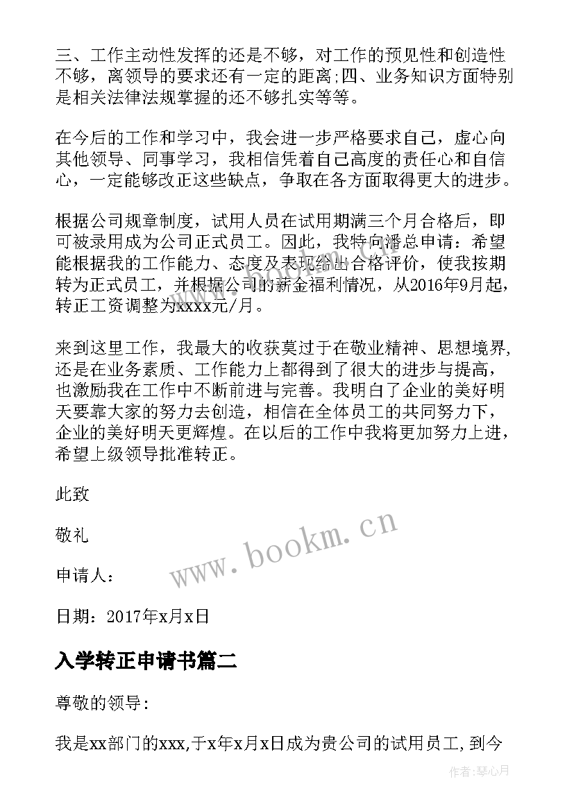 2023年入学转正申请书 转正申请书员工转正申请书转正申请书(精选5篇)