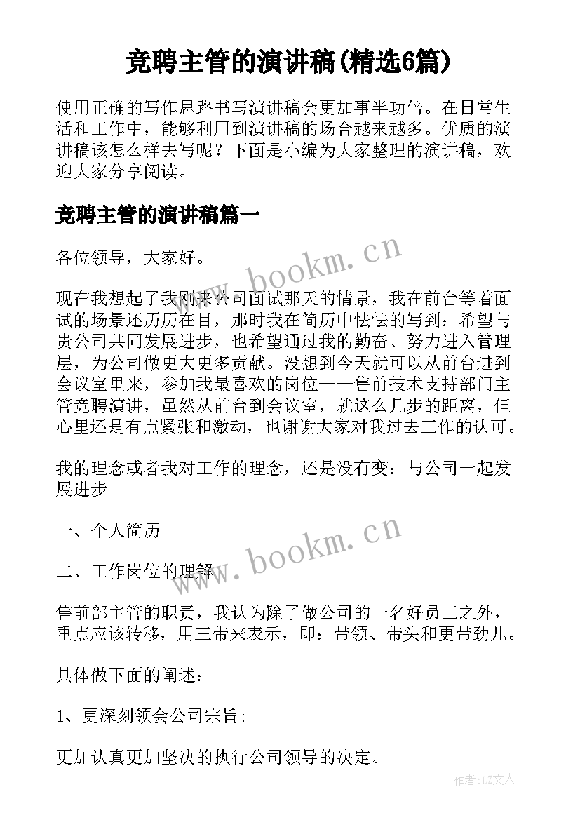 竞聘主管的演讲稿(精选6篇)