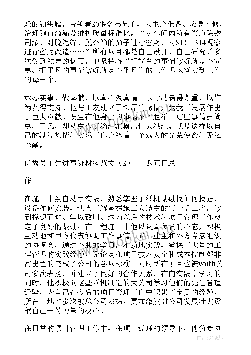 土建先进员工事迹材料 员工先进事迹材料(优秀5篇)