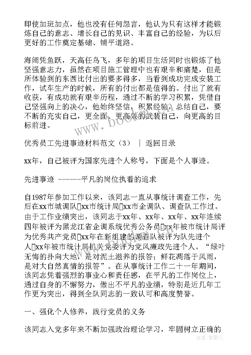 土建先进员工事迹材料 员工先进事迹材料(优秀5篇)