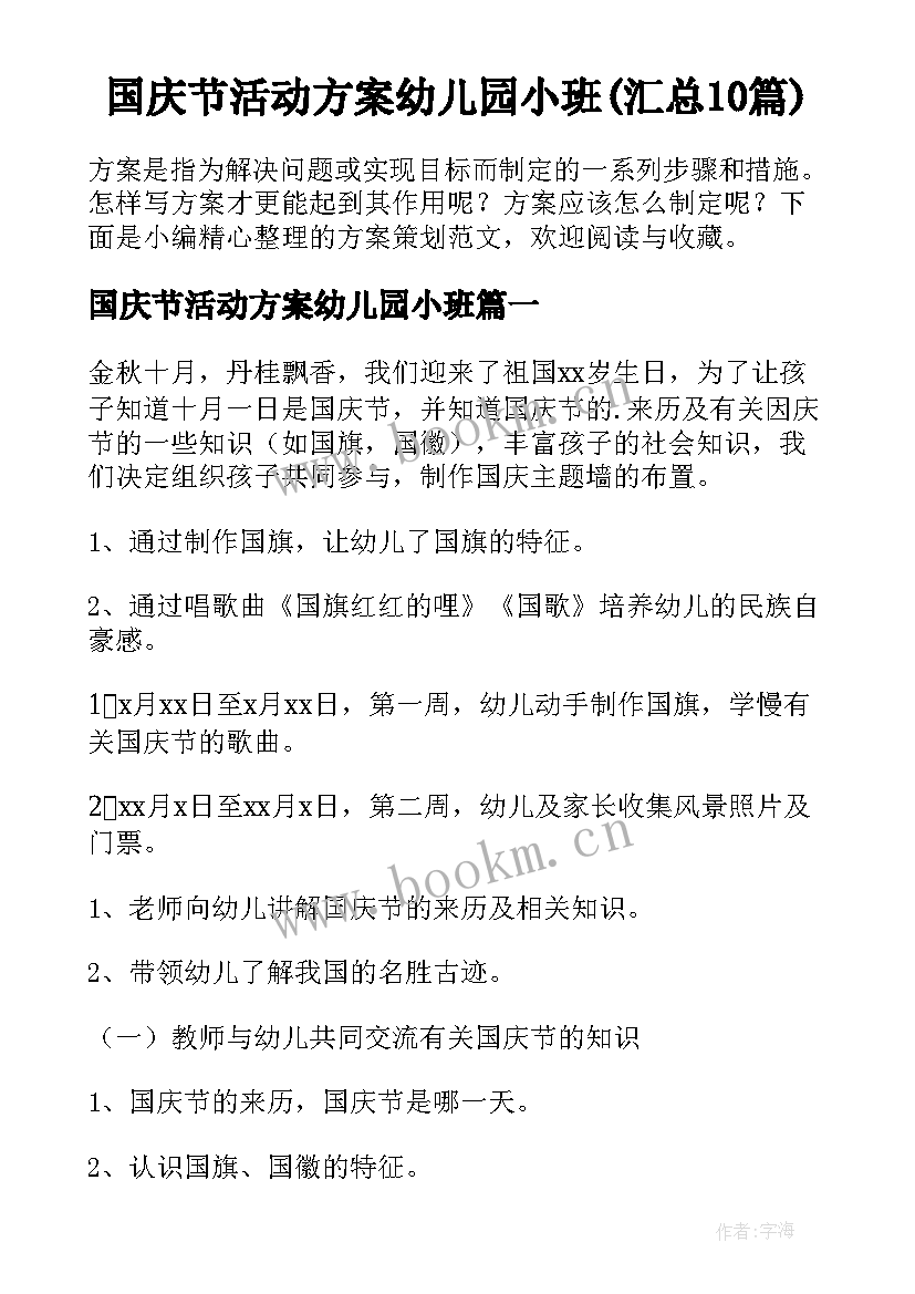 国庆节活动方案幼儿园小班(汇总10篇)